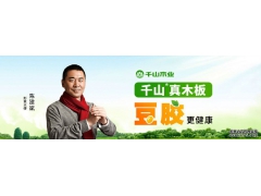 千山真木板：生态板是什么？进来详细了解一下