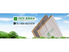 哪种板材是真环保？2019年中国板材十大品牌百的